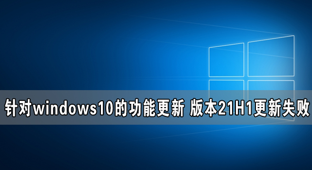 針對windows10的功能更新 版本21H1更新失敗