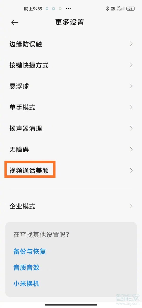紅米k30微信視頻怎么美顏