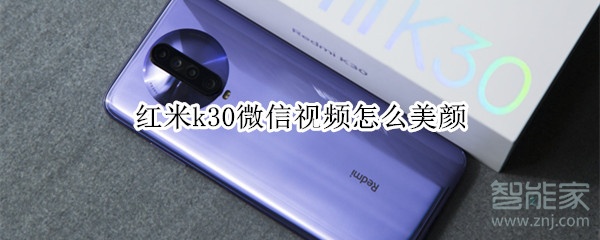 紅米k30微信視頻怎么美顏