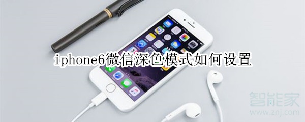 iphone6微信深色模式如何設置