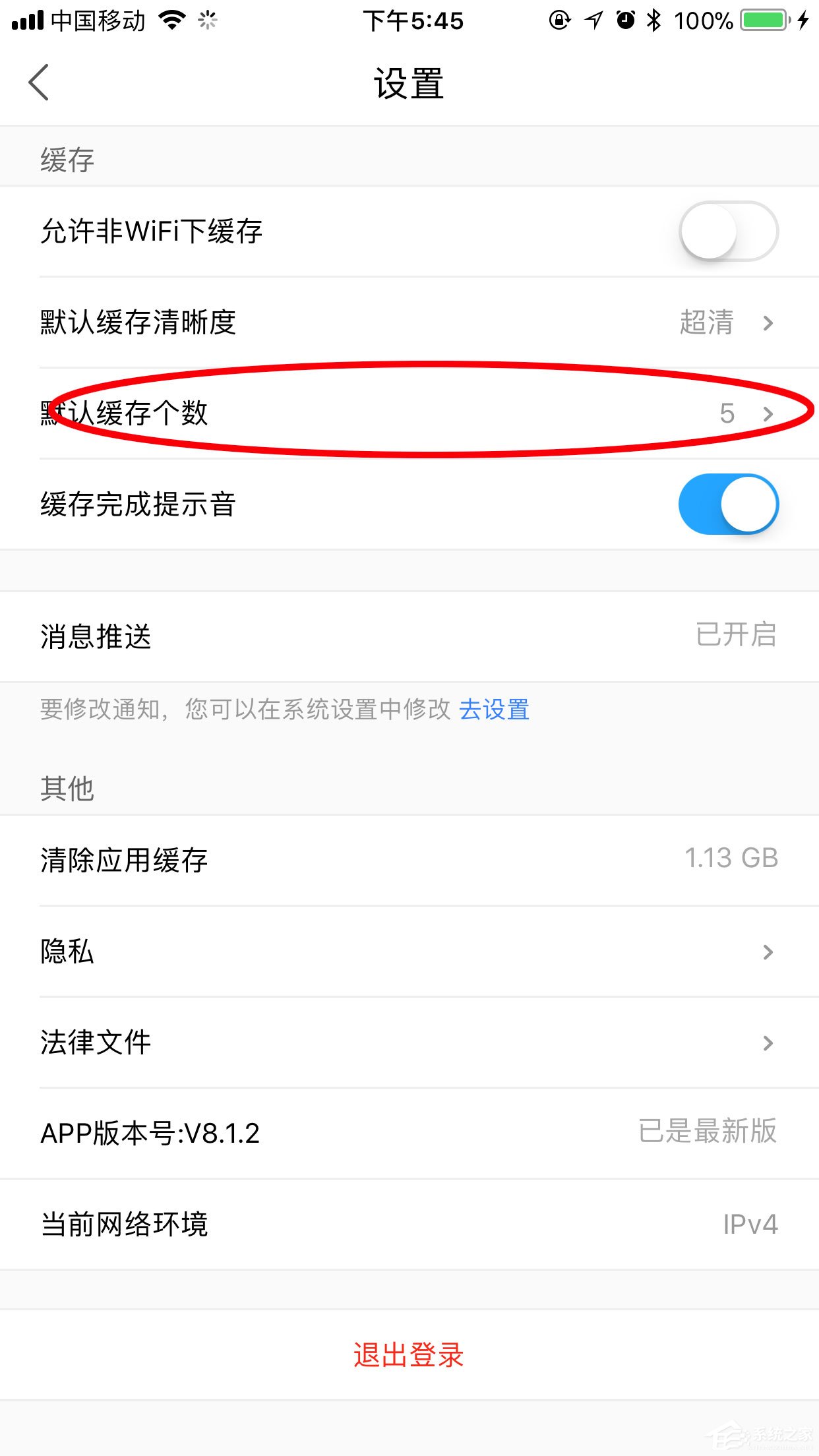 優(yōu)酷如何設(shè)置同時緩存?zhèn)€數(shù)？兩個步驟輕松搞定