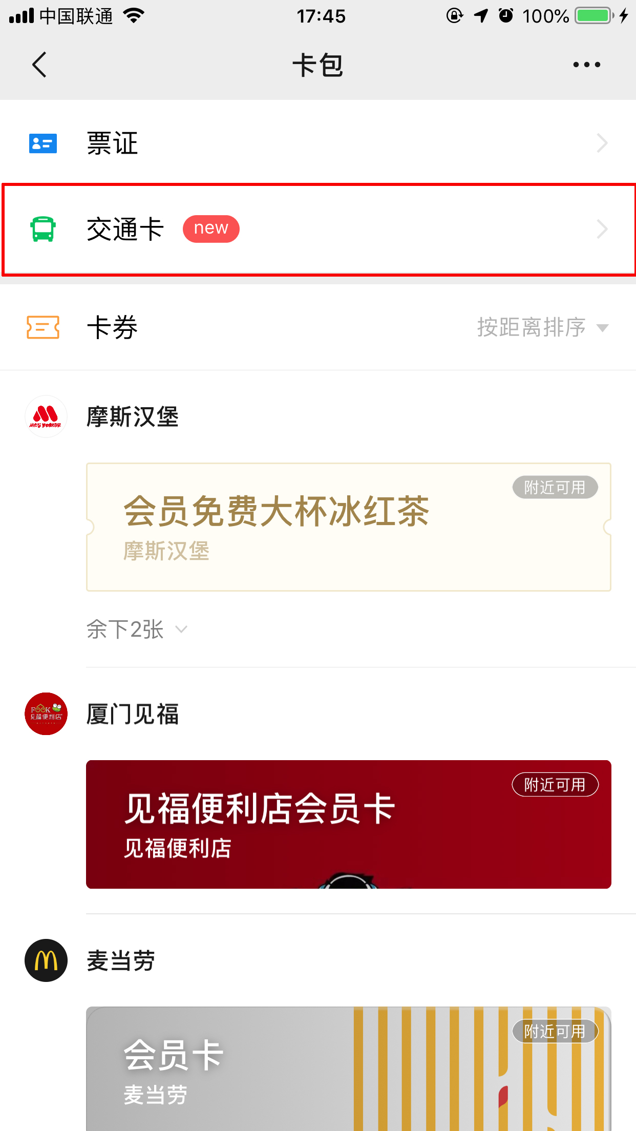微信交通卡怎么用?交通卡使用方法分享