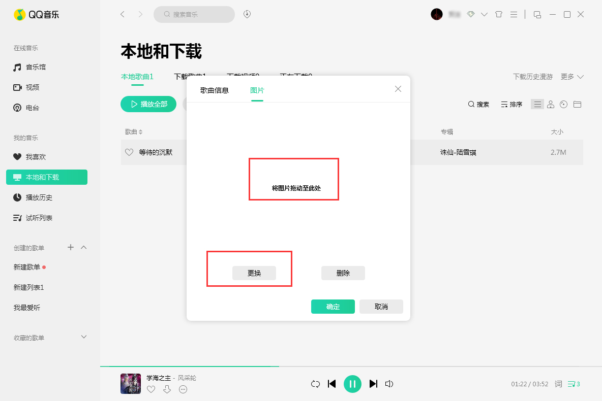 QQ音樂歌曲封面圖片怎么換？歌曲封面圖片替換方法詳解