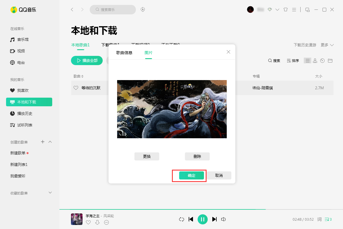 QQ音樂歌曲封面圖片怎么換？歌曲封面圖片替換方法詳解
