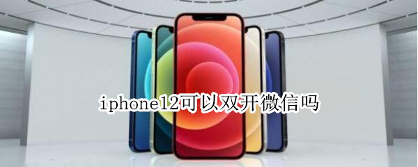 iphone12可以雙開微信嗎