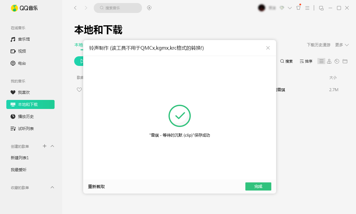 QQ音樂怎么制作鈴聲?鈴聲制作方法分享