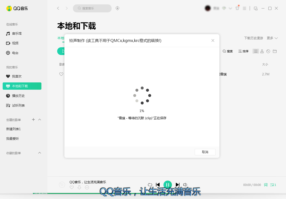 QQ音樂怎么制作鈴聲?鈴聲制作方法分享
