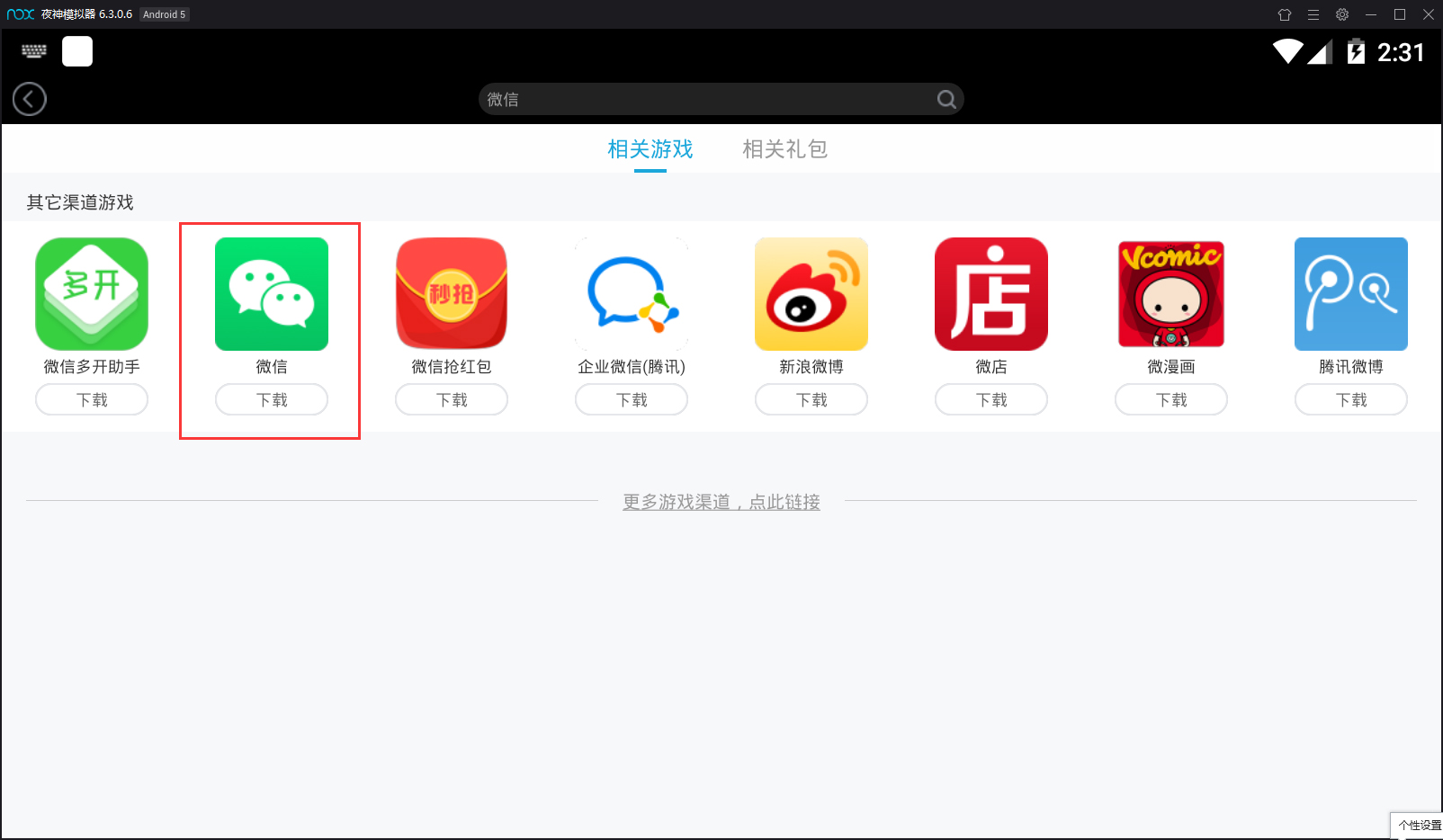 夜神模擬器怎么安裝微信?夜神安卓模擬器安裝微信的方法