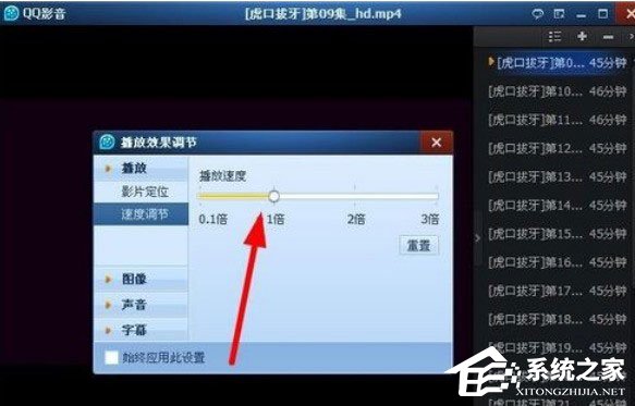 QQ影音怎么快速播放？調節QQ影音播放速度的操作方法