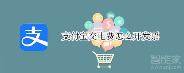 支付寶交電費怎么開發票