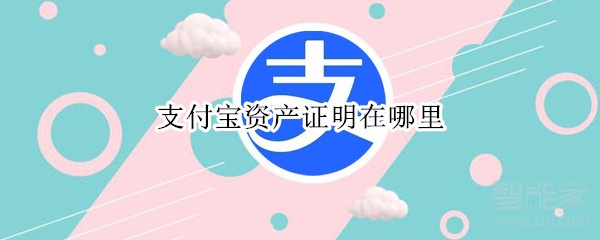 支付寶資產(chǎn)證明在哪里