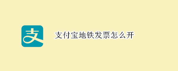 支付寶地鐵發票怎么開
