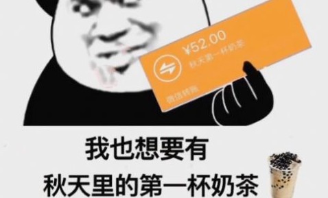 秋天的第一杯奶茶怎么回復(fù)? 秋天的第一杯奶茶發(fā)朋友圈的相關(guān)介紹