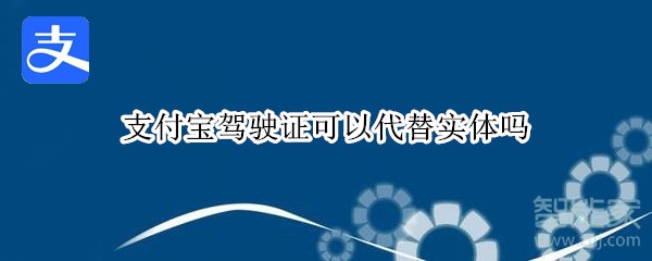 支付寶駕駛證可以代替實(shí)體嗎