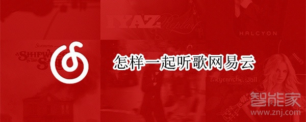 怎樣一起聽歌網易云