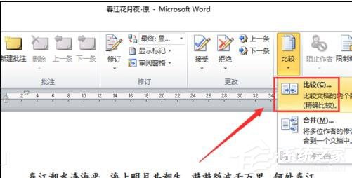 Word 2010怎么進(jìn)行文檔對比和合并文檔?
