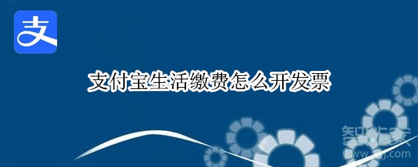 支付寶生活繳費怎么開發票