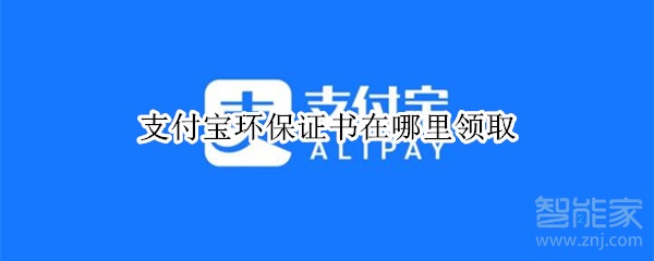 支付寶環保證書在哪里領取