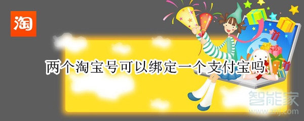 兩個淘寶號可以綁定一個支付寶嗎
