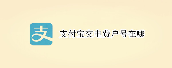 支付寶交電費(fèi)戶號(hào)在哪