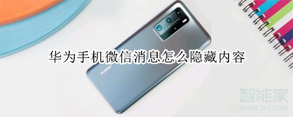 華為手機(jī)微信消息怎么隱藏內(nèi)容