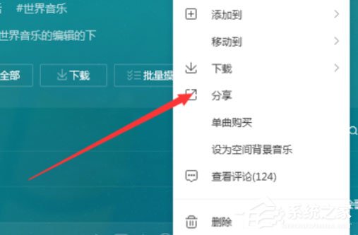 QQ音樂播放器怎么將音樂分享？分享音樂的操作步驟