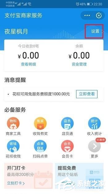 支付寶如何重新開啟商家服務?重新開啟商家服務的操作步驟