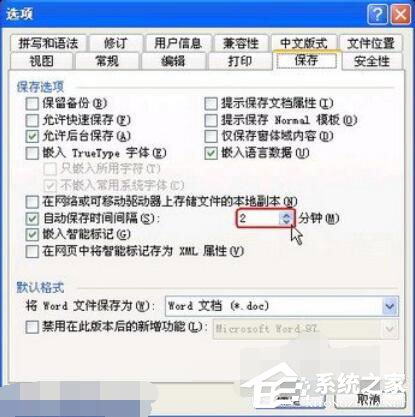 Word2003如何設(shè)置自動保存？設(shè)置自動保存的方法步驟