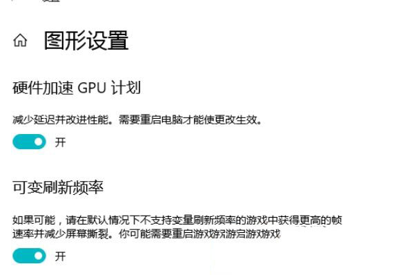 Win10 21H1硬件GPU怎么開啟?硬件GPU怎么開啟開啟詳解