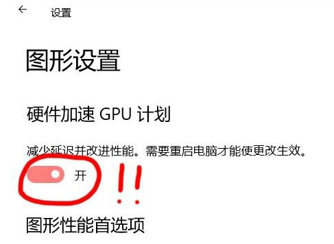 Win10 21H1硬件GPU怎么開啟?硬件GPU怎么開啟開啟詳解