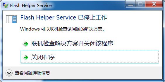 Win7系統開機后顯示Flash Helper Service 已停止工作怎么辦？