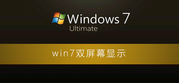 Windows7怎么雙屏幕設(shè)置