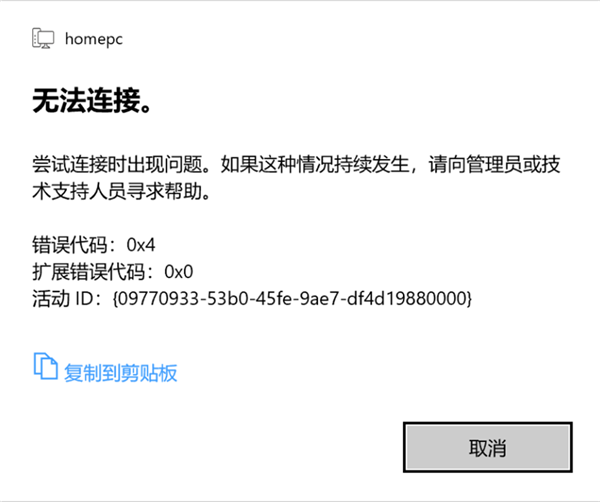 Win10 21H1遠程桌面錯誤代碼0x4怎么辦？
