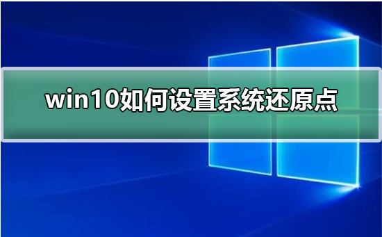 win10電腦設置還原點的方法
