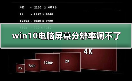 win10電腦屏幕分辨率調(diào)不了