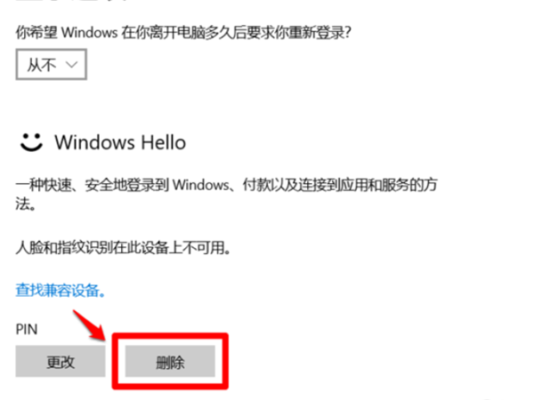 Win10系統提示“安全設置發生了變化,你的PIN不再可用”怎么辦?