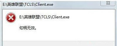 Win10系統(tǒng)玩LOL游戲打不開提示句柄無效怎么辦?