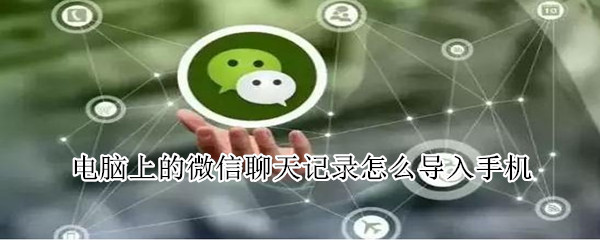 電腦上的微信聊天記錄怎么導入手機