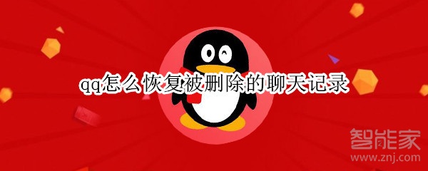 qq怎么恢復(fù)被刪除的聊天記錄