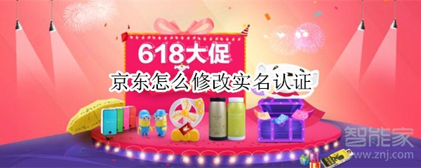 京東怎么修改實名認證