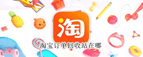 淘寶訂單回收站在哪