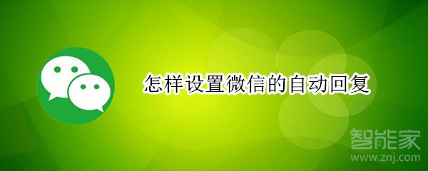 怎樣設置微信的自動回復