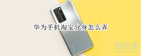 華為手機(jī)淘寶分身怎么弄