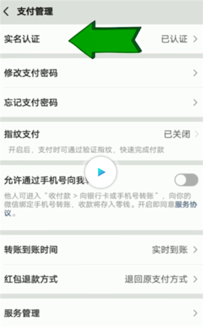 微信怎樣解除實名認證