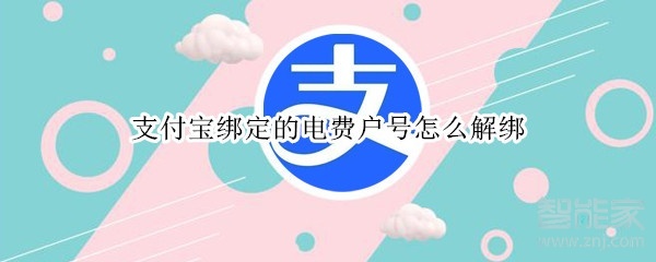 支付寶綁定的電費戶號怎么解綁