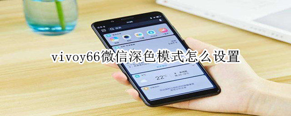 vivoy66微信深色模式怎么設置