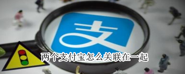 兩個支付寶怎么關聯在一起