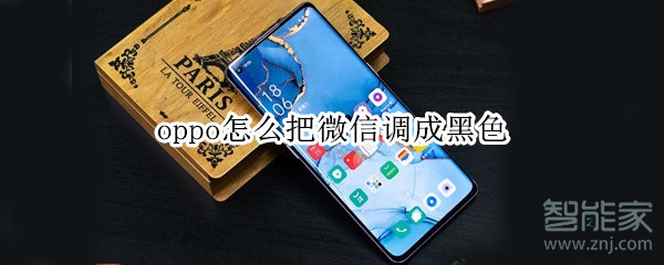 oppo怎么把微信調成黑色