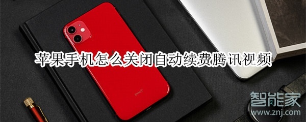 蘋果手機怎么關閉自動續費騰訊視頻