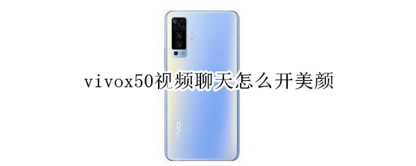 vivox50視頻聊天怎么開美顏